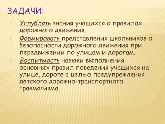 ЗАДАЧИ: Углублять знания учащихся о правилах дорожного движения. Формировать представления школьников о