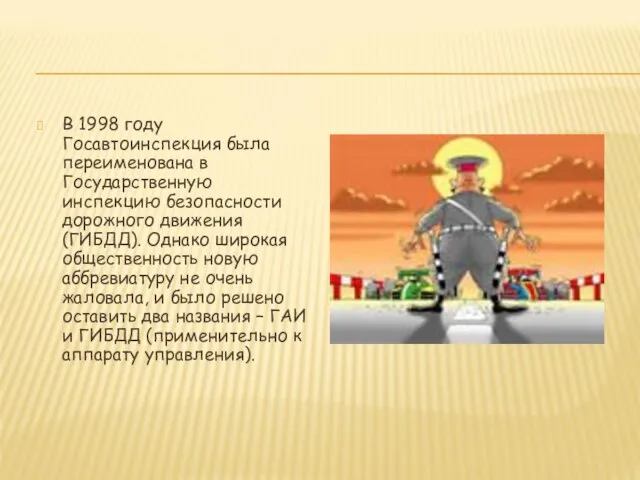 В 1998 году Госавтоинспекция была переименована в Государственную инспекцию безопасности дорожного движения