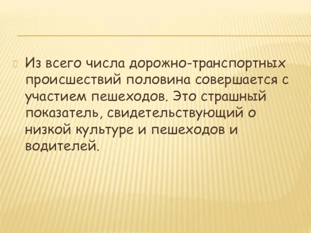 Из всего числа дорожно-транспортных происшествий половина совершается с участием пешеходов. Это страшный