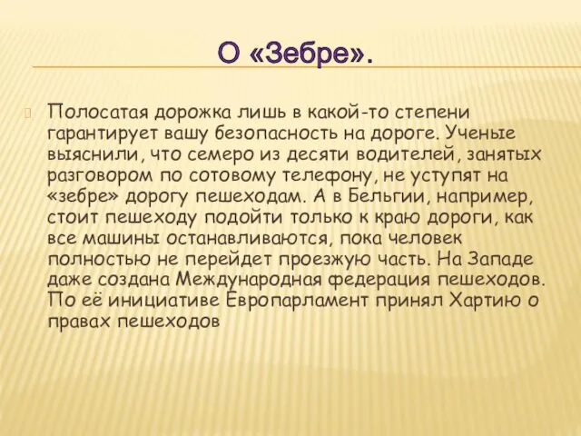 Полосатая дорожка лишь в какой-то степени гарантирует вашу безопасность на дороге. Ученые