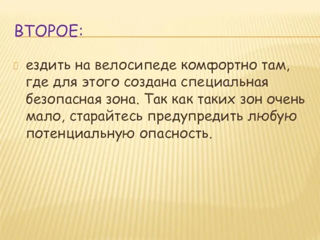 ВТОРОЕ: ездить на велосипеде комфортно там, где для этого создана специальная безопасная