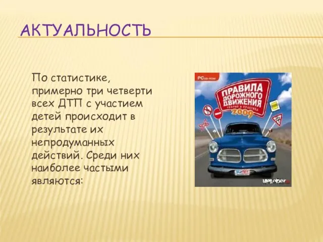 АКТУАЛЬНОСТЬ По статистике, примерно три четверти всех ДТП с участием детей происходит