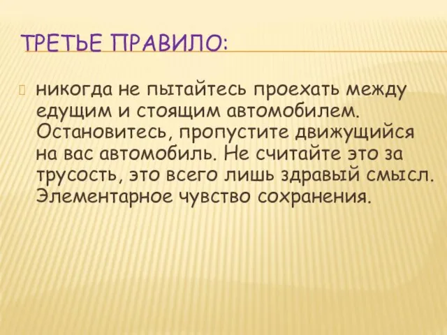 ТРЕТЬЕ ПРАВИЛО: никогда не пытайтесь проехать между едущим и стоящим автомобилем. Остановитесь,