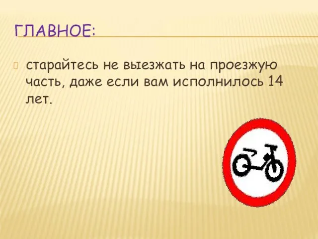 ГЛАВНОЕ: старайтесь не выезжать на проезжую часть, даже если вам исполнилось 14 лет.