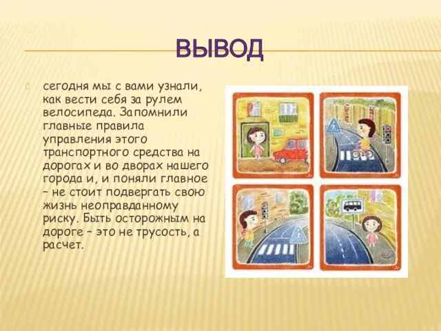 сегодня мы с вами узнали, как вести себя за рулем велосипеда. Запомнили