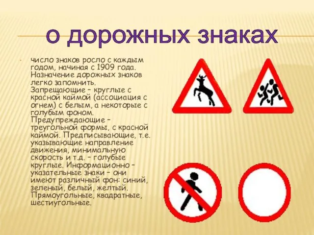 число знаков росло с каждым годом, начиная с 1909 года. Назначение дорожных