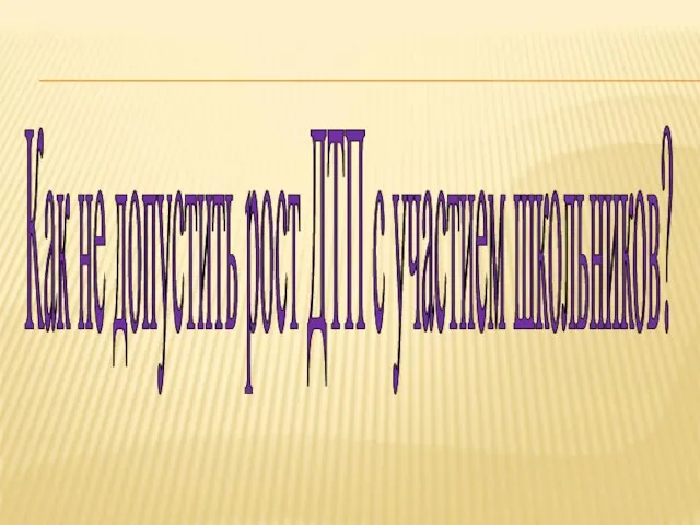 Как не допустить рост ДТП с участием школьников?