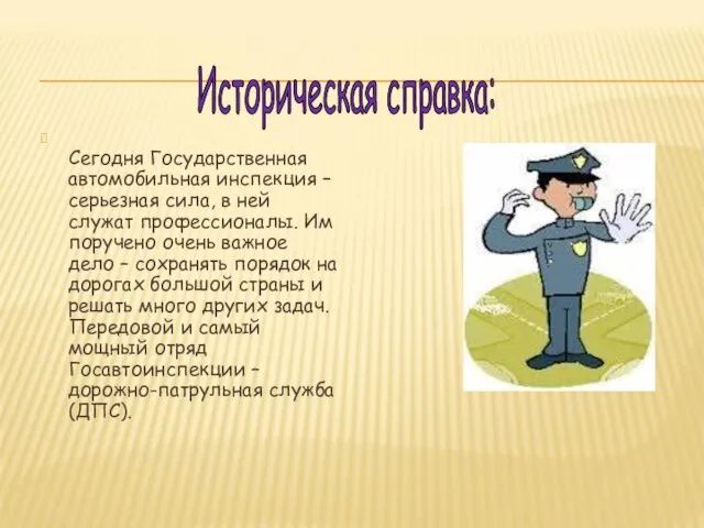 Сегодня Государственная автомобильная инспекция – серьезная сила, в ней служат профессионалы. Им