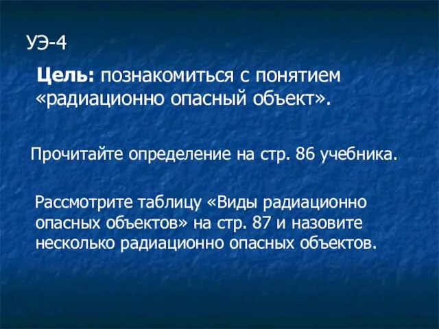 УЭ-4 Цель: познакомиться с понятием «радиационно опасный объект». Прочитайте определение на стр.