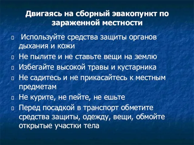 Двигаясь на сборный эвакопункт по зараженной местности Используйте средства защиты органов дыхания