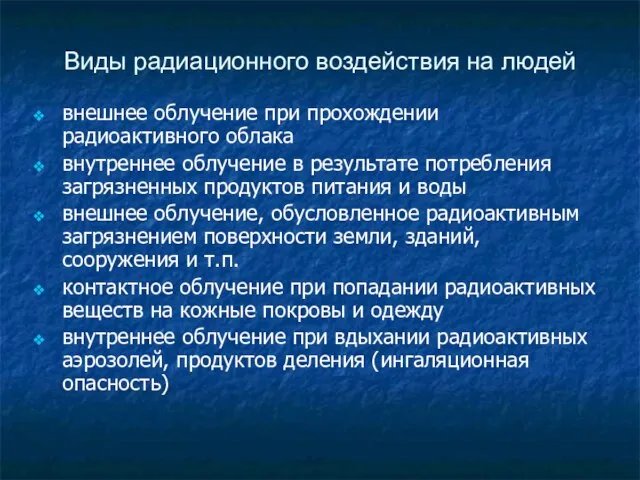 Виды радиационного воздействия на людей внешнее облучение при прохождении радиоактивного облака внутреннее