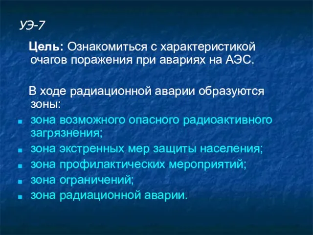 УЭ-7 Цель: Ознакомиться с характеристикой очагов поражения при авариях на АЭС. В