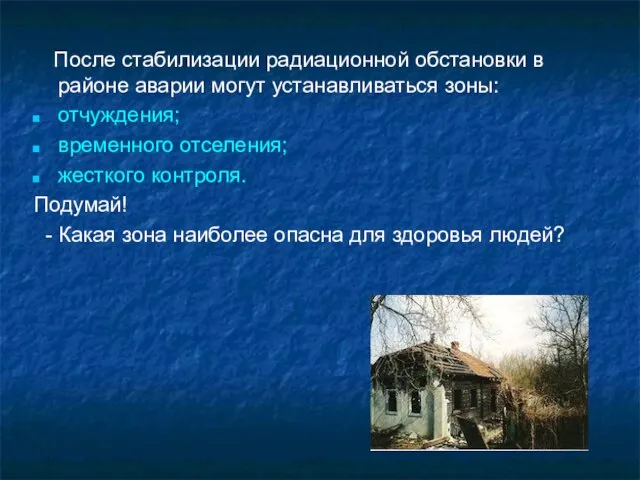 После стабилизации радиационной обстановки в районе аварии могут устанавливаться зоны: отчуждения; временного