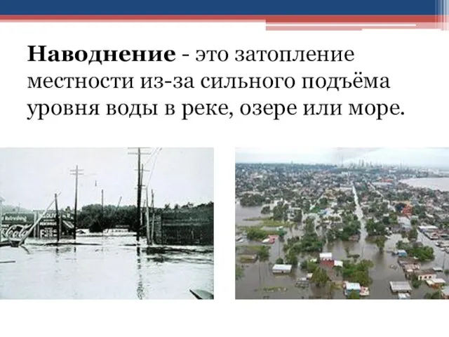 Наводнение - это затопление местности из-за сильного подъёма уровня воды в реке, озере или море.