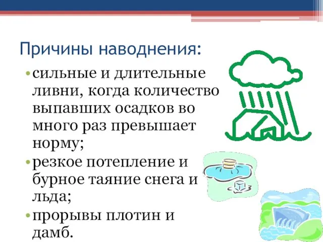 Причины наводнения: сильные и длительные ливни, когда количество выпавших осадков во много