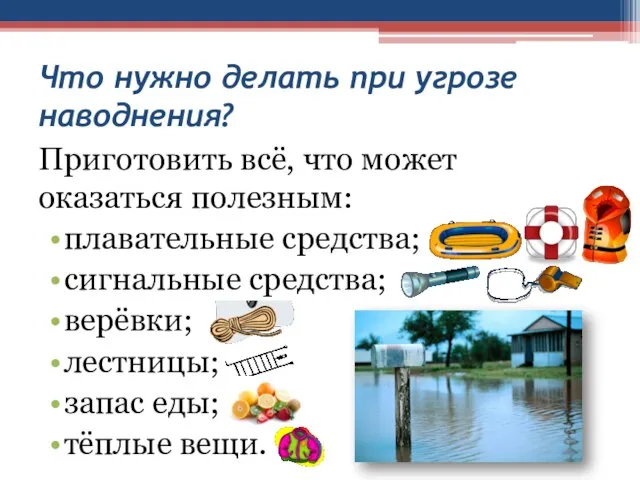 Что нужно делать при угрозе наводнения? Приготовить всё, что может оказаться полезным: