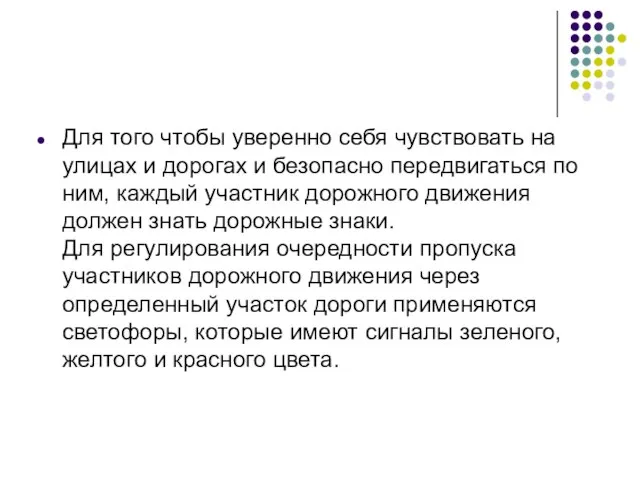 Для того чтобы уверенно себя чувствовать на улицах и дорогах и безопасно