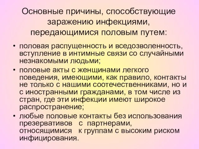 Основные причины, способствующие заражению инфекциями, передающимися половым путем: половая распущенность и вседозволенность,