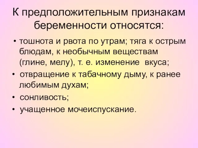 К предположительным признакам беременности относятся: тошнота и рвота по утрам; тяга к