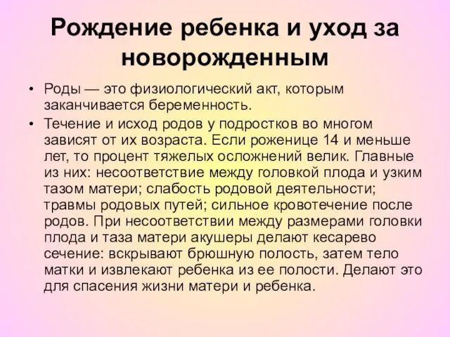 Рождение ребенка и уход за новорожденным Роды — это физиологический акт, которым