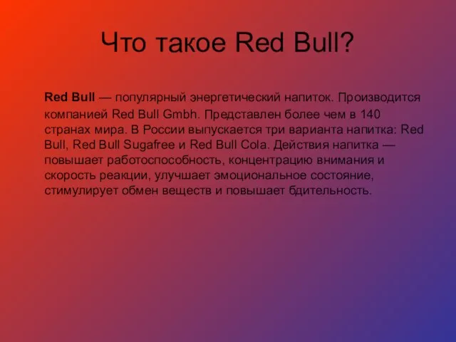 Что такое Red Bull? Red Bull — популярный энергетический напиток. Производится компанией