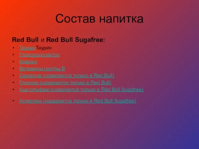Состав напитка Red Bull и Red Bull Sugafree: ТауринТаурин Глюкоронолактон Кофеин Витамины