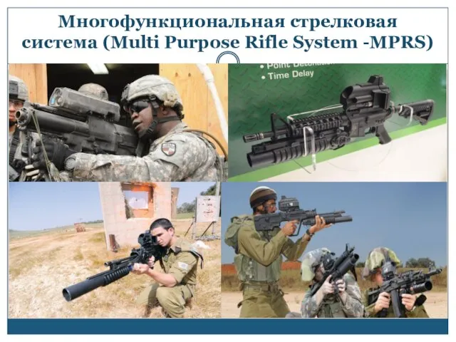 Многофункциональная стрелковая система (Multi Purpose Rifle System -MPRS)