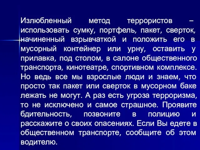 Излюбленный метод террористов – использовать сумку, портфель, пакет, сверток, начиненный взрывчаткой и