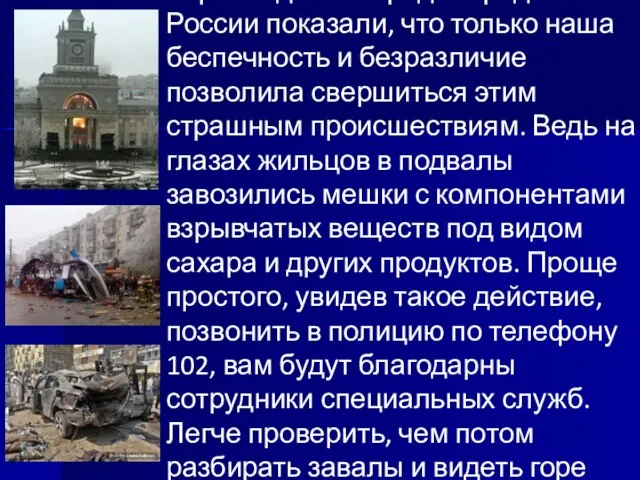 Взрывы домов в ряде городов России показали, что только наша беспечность и