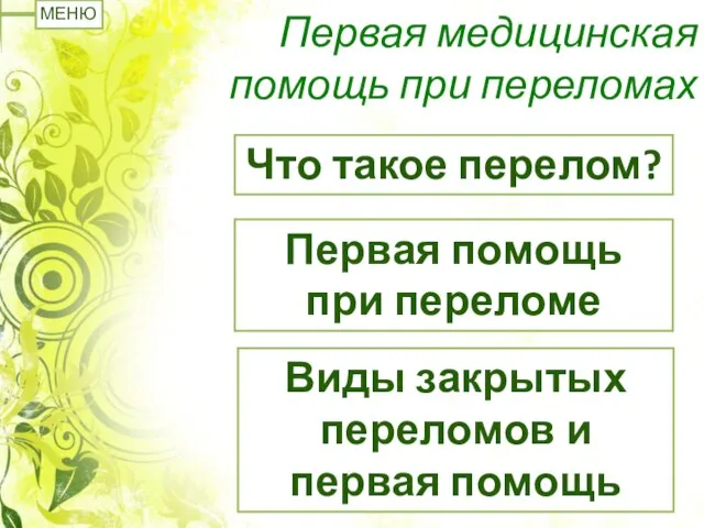 Первая медицинская помощь при переломах Что такое перелом? Первая помощь при переломе