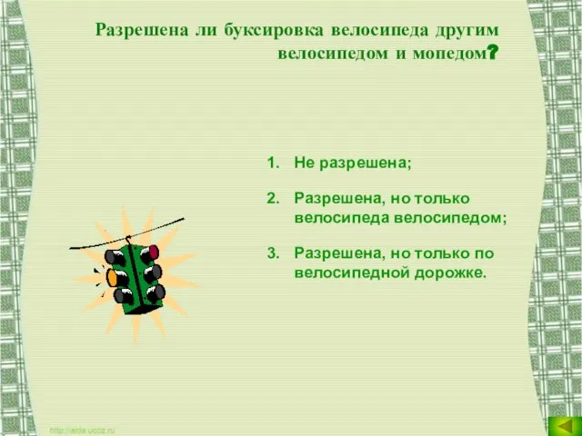 Разрешена ли буксировка велосипеда другим велосипедом и мопедом? Не разрешена; Разрешена, но