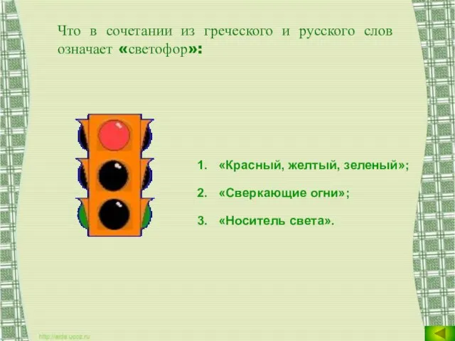 Что в сочетании из греческого и русского слов означает «светофор»: «Красный, желтый,