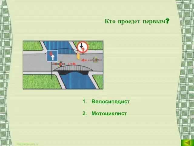 Кто проедет первым? Велосипедист Мотоциклист