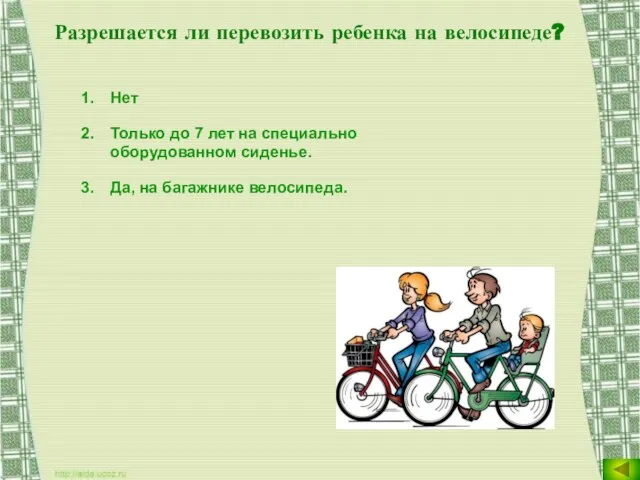Разрешается ли перевозить ребенка на велосипеде? Нет Только до 7 лет на