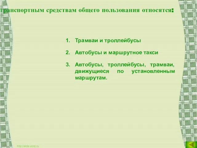 К транспортным средствам общего пользования относятся: Трамваи и троллейбусы Автобусы и маршрутное