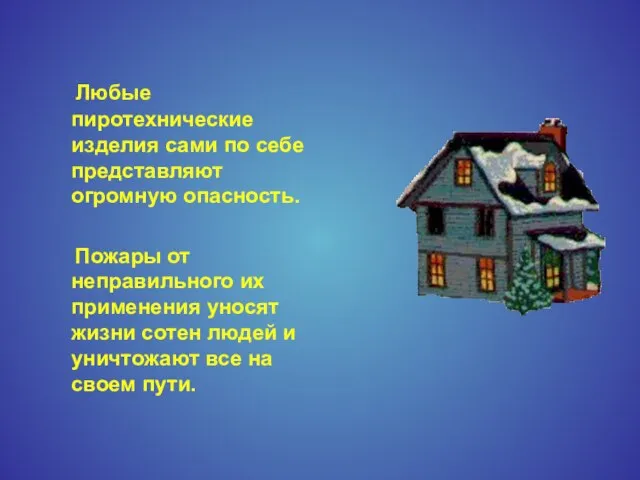 Любые пиротехнические изделия сами по себе представляют огромную опасность. Пожары от неправильного