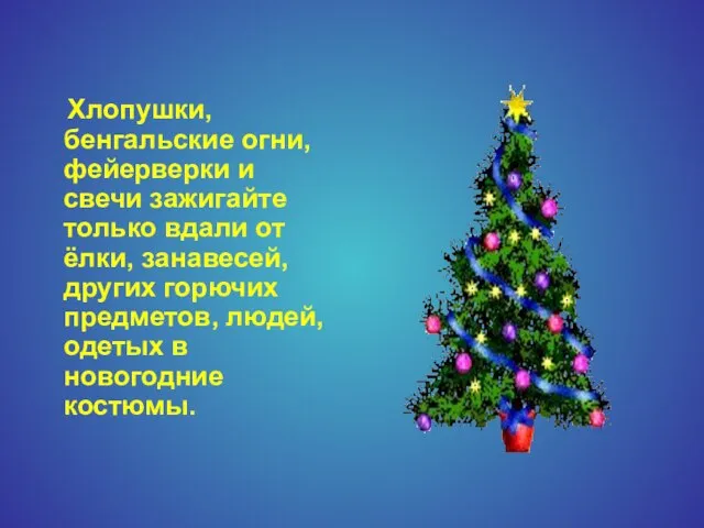 Хлопушки, бенгальские огни, фейерверки и свечи зажигайте только вдали от ёлки, занавесей,