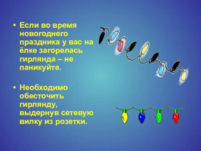 Если во время новогоднего праздника у вас на ёлке загорелась гирлянда –