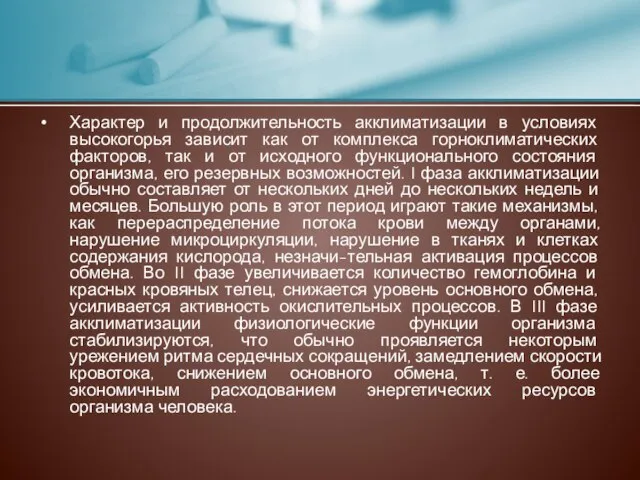 Характер и продолжительность акклиматизации в условиях высокогорья зависит как от комплекса горноклиматических