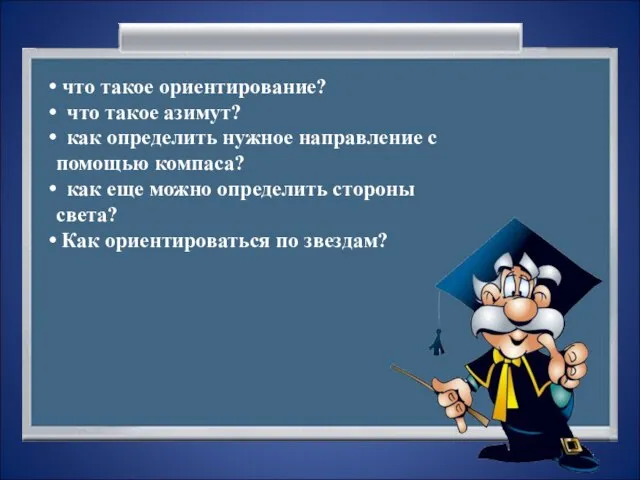 что такое ориентирование? что такое азимут? как определить нужное направление с помощью