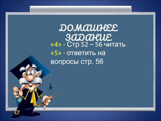 ДОМАШНЕЕ ЗАДАНИЕ «4» - Стр 52 – 56 читать «5» - ответить на вопросы стр. 56