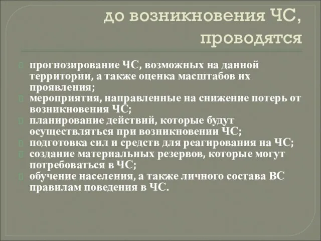 до возникновения ЧС, проводятся прогнозирование ЧС, возможных на данной территории, а также