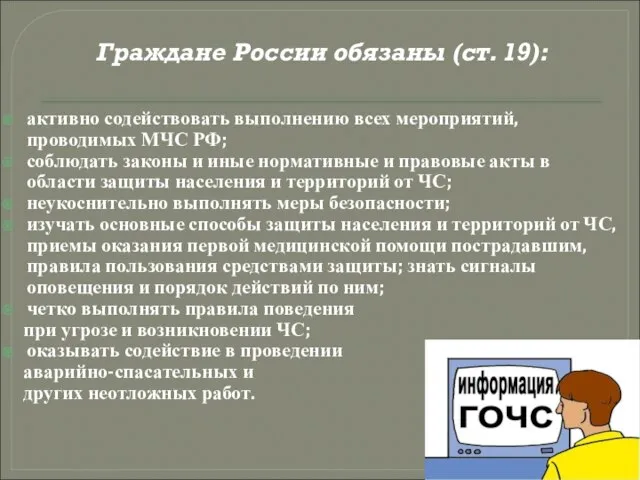 активно содействовать выполнению всех мероприятий, проводимых МЧС РФ; соблюдать законы и иные