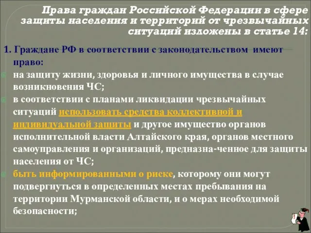 Права граждан Российской Федерации в сфере защиты населения и территорий от чрезвычайных
