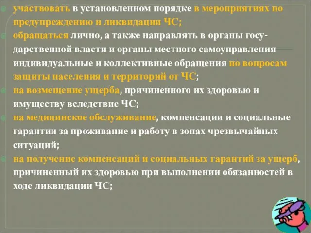 участвовать в установленном порядке в мероприятиях по предупреждению и ликвидации ЧС; обращаться