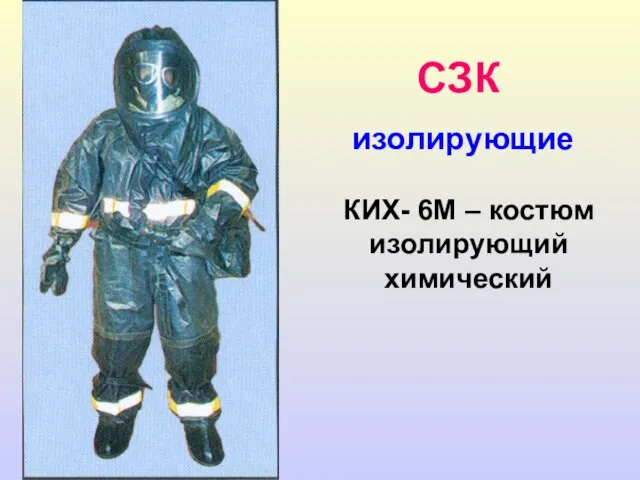 СЗК изолирующие КИХ- 6М – костюм изолирующий химический