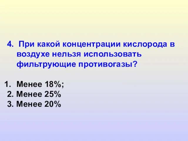 4. При какой концентрации кислорода в воздухе нельзя использовать фильтрующие противогазы? Менее