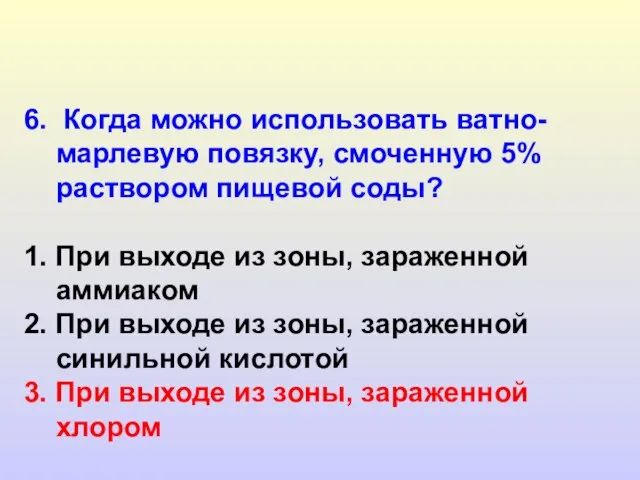 6. Когда можно использовать ватно-марлевую повязку, смоченную 5% раствором пищевой соды? 1.