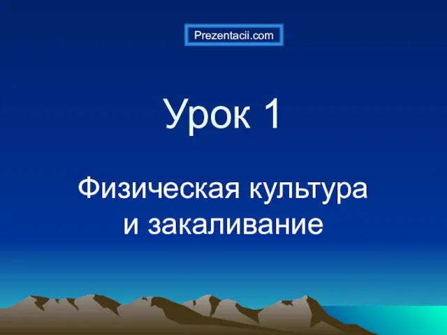 Урок 1 Физическая культура и закаливание Prezentacii.com