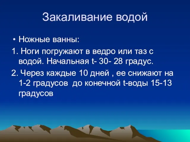 Закаливание водой Ножные ванны: 1. Ноги погружают в ведро или таз с